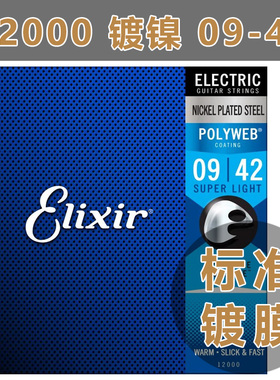 美产 Elixir 电吉他弦 伊利克斯琴弦 POLYWEB 009-042 镀膜12000