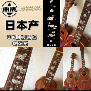 东乐JOCKOMO 樱花树镶嵌装饰贴 21 23 26寸尤克里里吉他指板贴纸