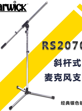 握威 Warwick RS20701 银色镀铬斜杆式话筒支架 专业金属麦克风架