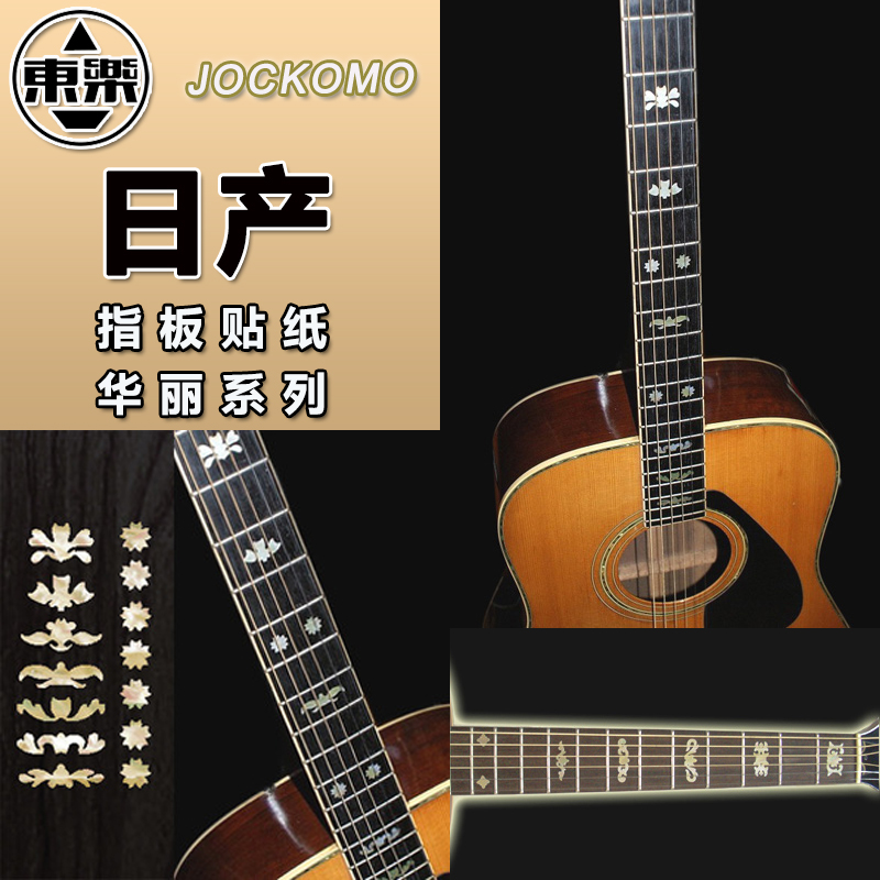 日本产东乐JOCKOMO P1A 华丽系列电木民谣吉他指板镶嵌镶贝贴纸