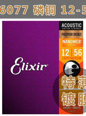 美产Elixir 民谣吉他弦伊利克斯磷铜琴弦NANOWEB 12-56 16077