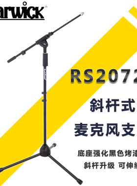 握威warwick强化可伸缩话筒支架