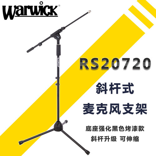 握威warwick强化可伸缩话筒支架