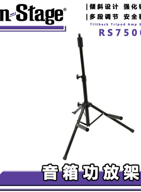 ON Stage RS7500 吉他音箱架功放架 吉他音响音箱支架