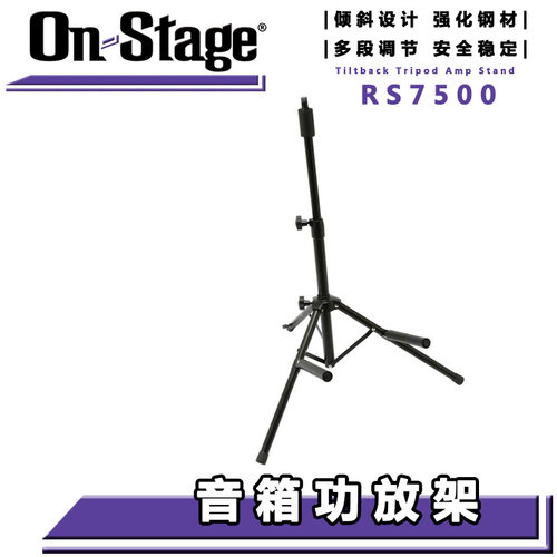 onstagers7500吉他音箱支架