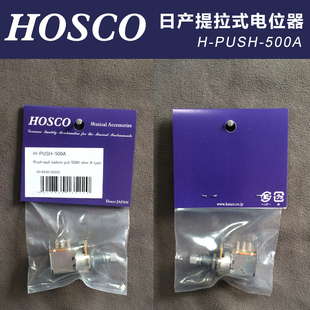 500A提拉式 PUSH 琦材 电吉他电位器提拉电位器 日产HOSCO 公制
