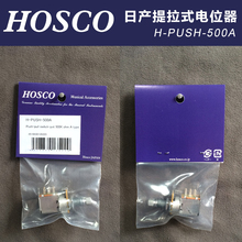 电吉他电位器提拉电位器 琦材 日产HOSCO PUSH 500A提拉式 公制