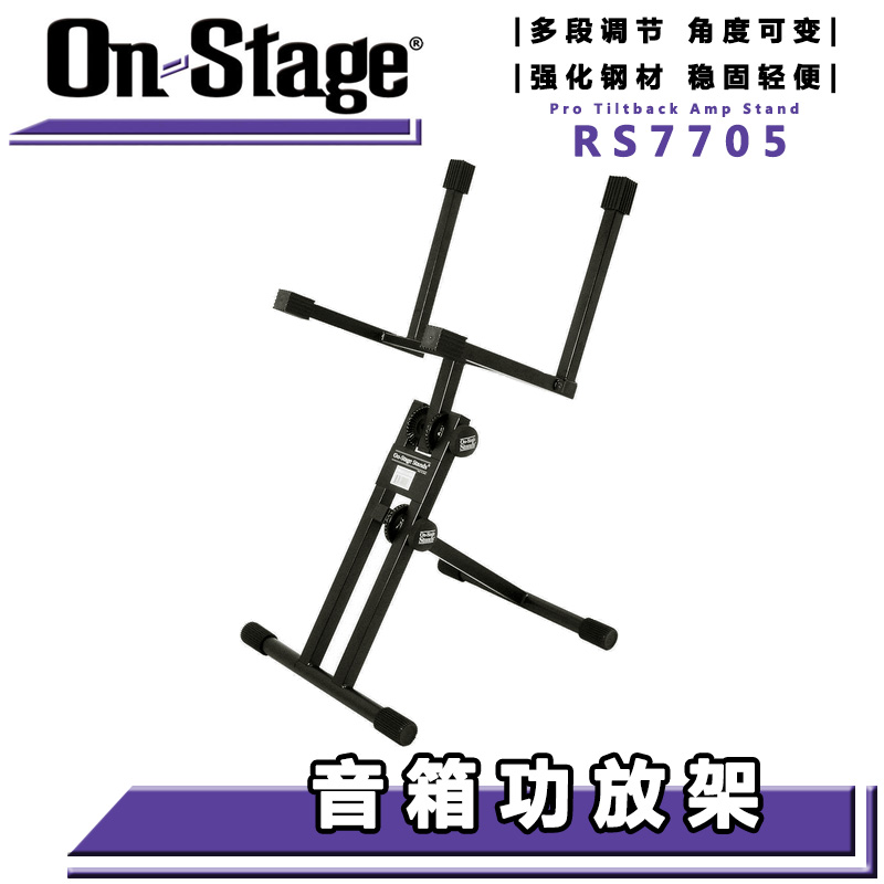 ON Stage RS7705 吉他音箱架功放架 吉他音响音箱支架 加粗可折叠