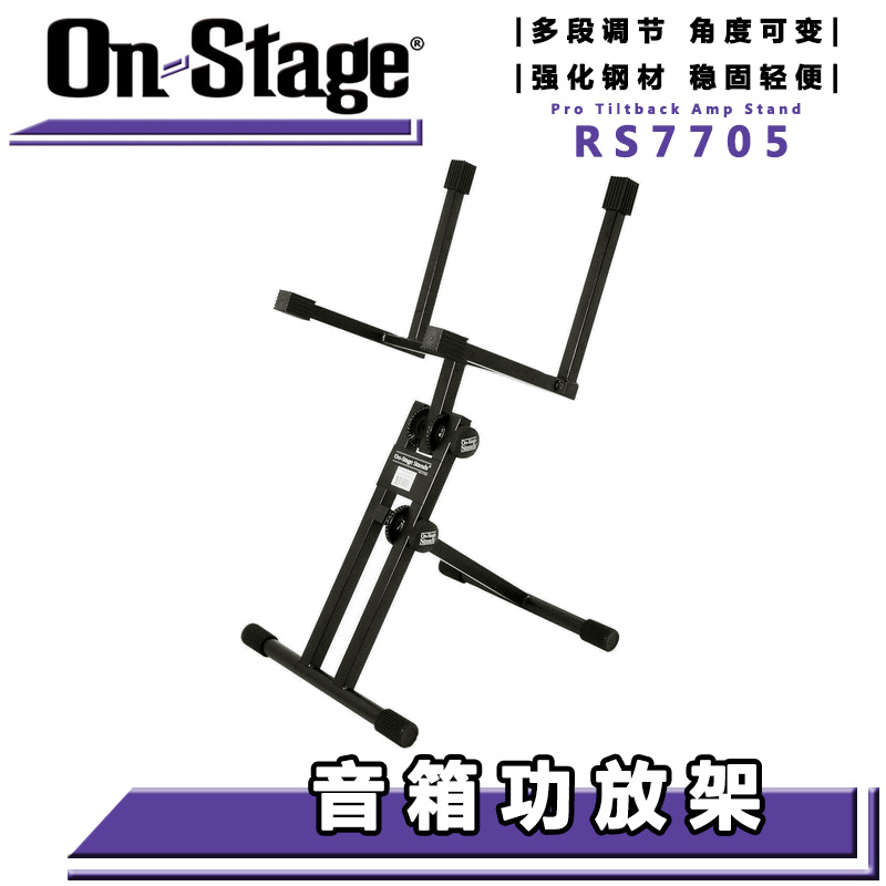 ON Stage RS7705 吉他音箱架功放架 吉他音响音箱支架 加粗可折叠 乐器/吉他/钢琴/配件 其它乐器配件 原图主图