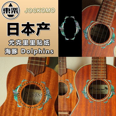 东乐jockomo海豚音孔圈琴体镶嵌
