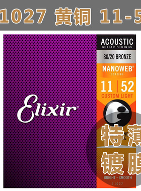 伊利克斯 Elixir 11027 民谣吉他弦 黄铜琴弦 NANOWEB 011-052