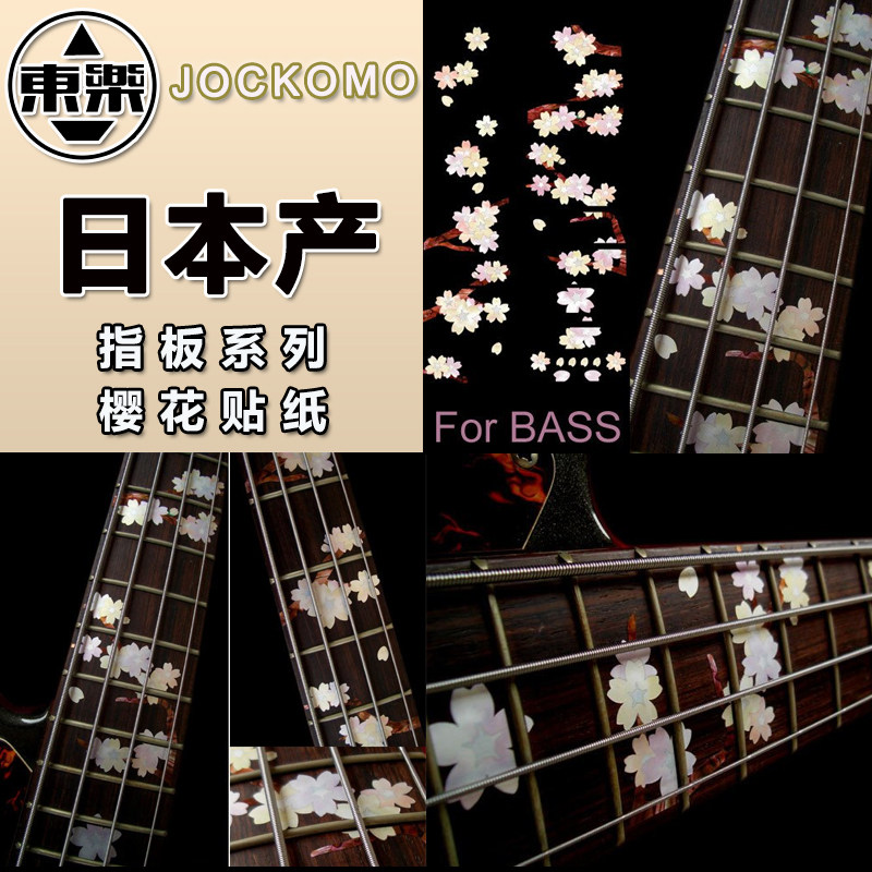 东乐日本产JOCKOMO 樱花贴纸 四五弦电贝司贝斯指板镶嵌装饰贴纸