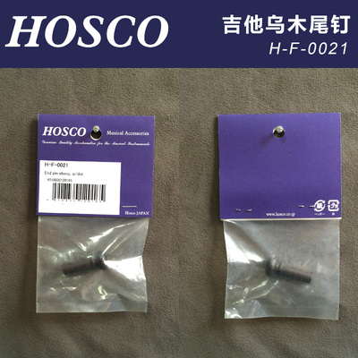 日本产HOSCO H-F-0021 民谣木吉他用乌木尾钉尾柱背带扣