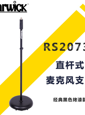 握威Warwick RS20730 黑色直杆式金属话筒支架底座强化麦克风支架