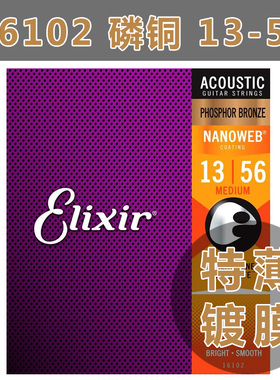 美产Elixir 16102民谣木吉他弦磷铜伊利克斯琴弦NANOWEB 013-056