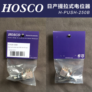 日产HOSCO PUSH 公制 琦材 250B提拉式 电吉他电位器提拉电位器