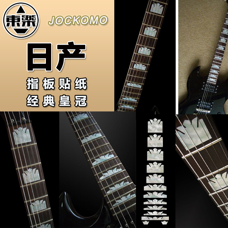 东乐JOCKOMO 经典皇冠装饰指板贴纸 电木民谣吉他贝斯镶嵌彩贝色