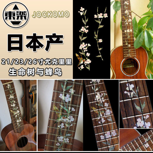 日产jockomo生命蜂鸟指板贴