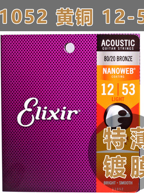 美产Elixir 民谣吉他弦黄铜伊利克斯琴弦NANOWEB 012-053 11052