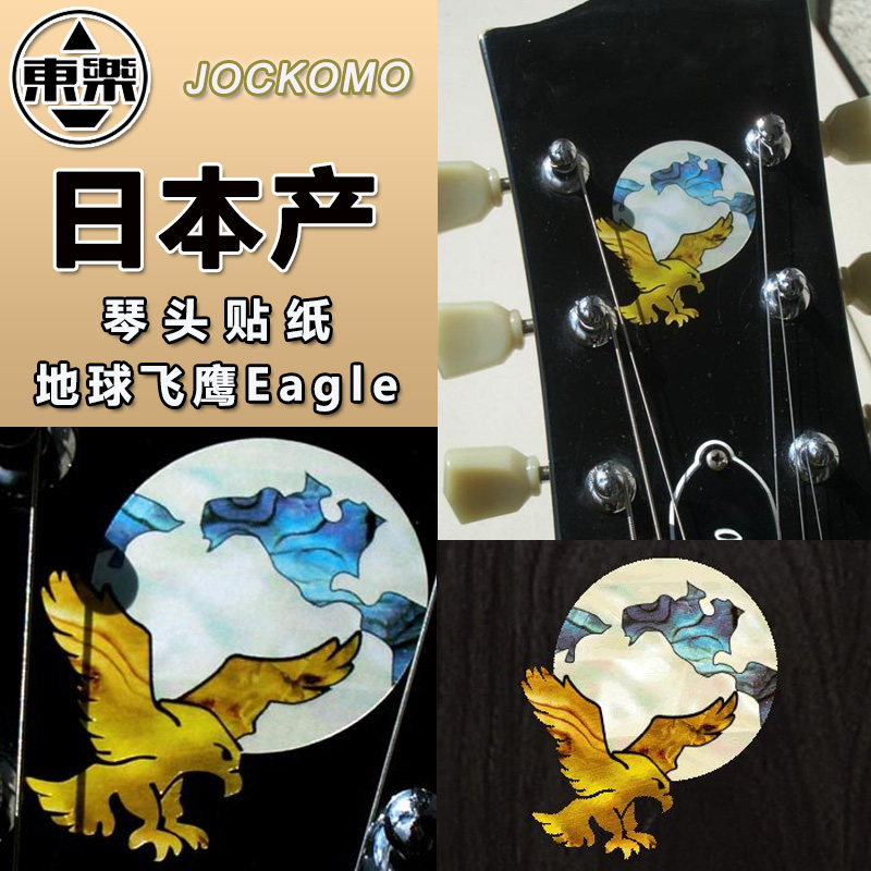 东乐jockomo 地球飞鹰吉他贴纸 电木民谣吉他贝斯琴头装饰膜贴纸