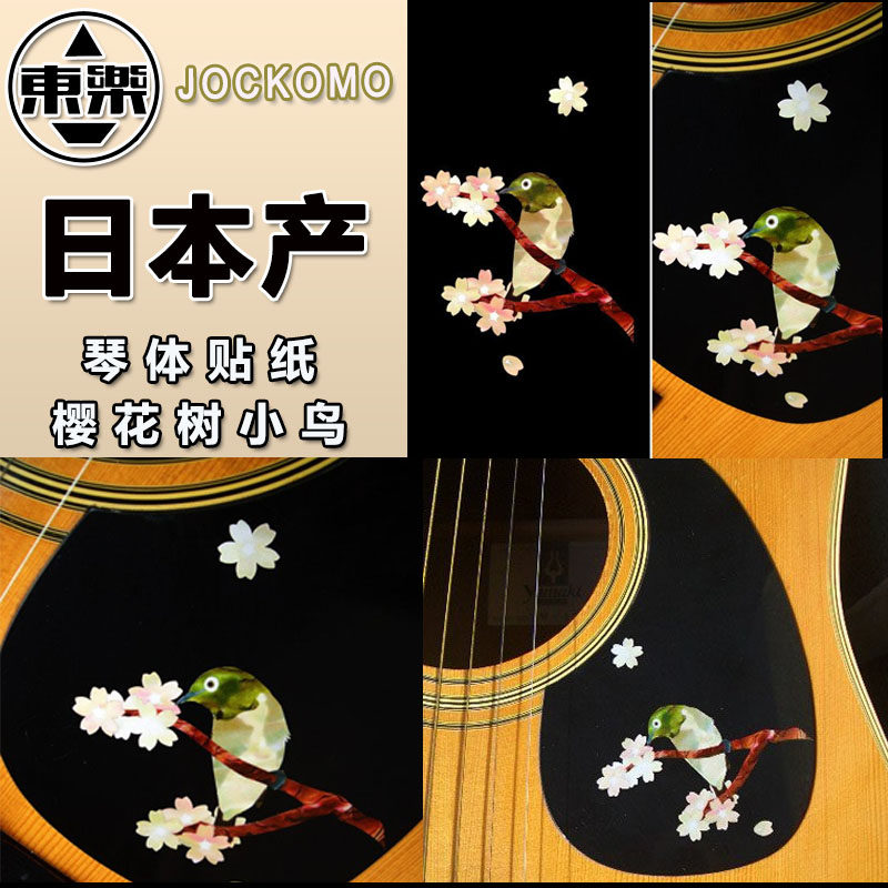 东乐JOCKOMO樱花树小鸟电木民谣吉他贴纸 贝斯面板护板琴体装饰膜