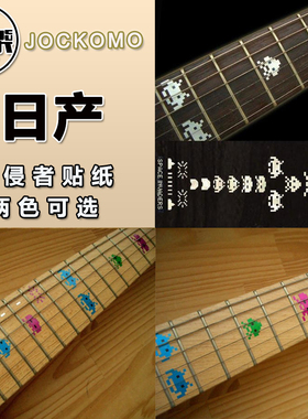 东乐JOCKOMO 入侵者指板贴纸Space Invaders 22 24品电木吉他贴纸