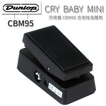 Dunlop邓禄普 Crybaby CBM95 电吉他Mini Wah哇音踏板单块效果器