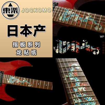 东乐 JOCKOMO P24AD 彩贝色龙图案吉他指板贴纸 电木民谣吉他通用