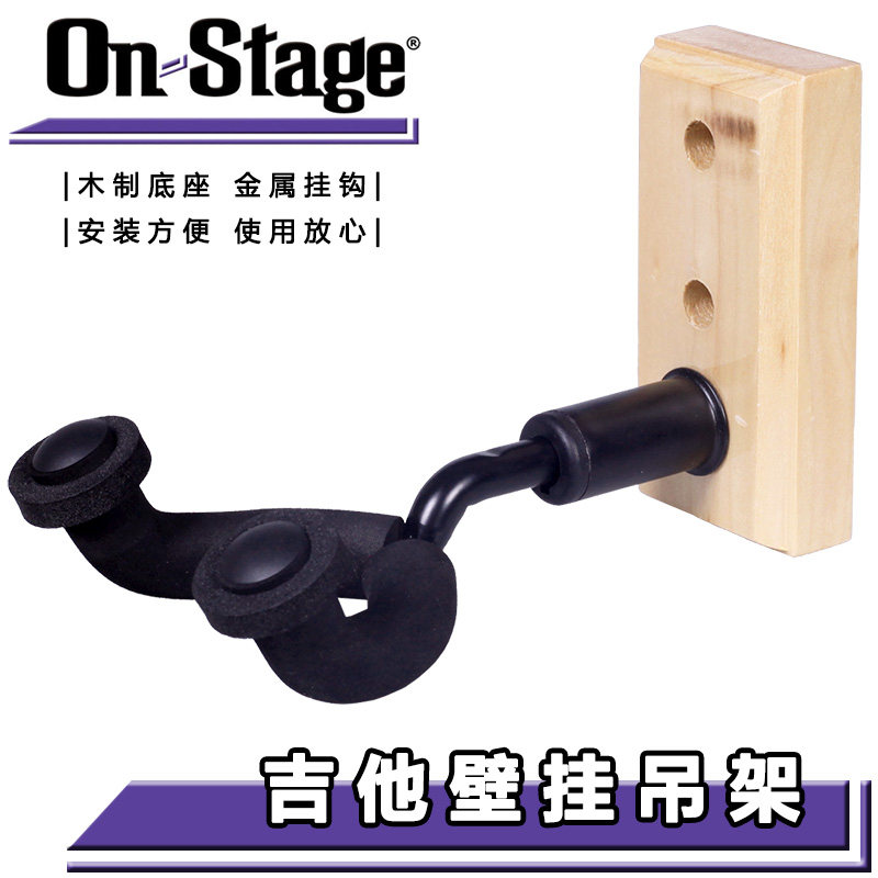 ON Stage GS7730 民谣木吉他电吉他贝司贝斯金属壁挂吊架琴架挂钩