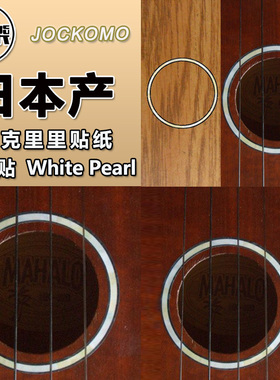 东乐JOCKOMO UKR-278W白色21 23 26寸尤克里里Ukulele音孔圈贴纸