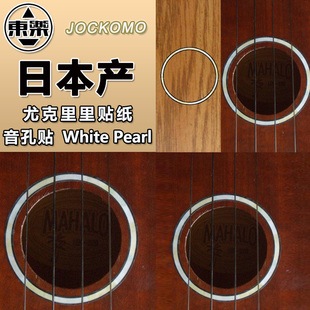 東樂JOCKOMO 278W白色21 26寸尤克里里Ukulele音孔圈貼紙 UKR