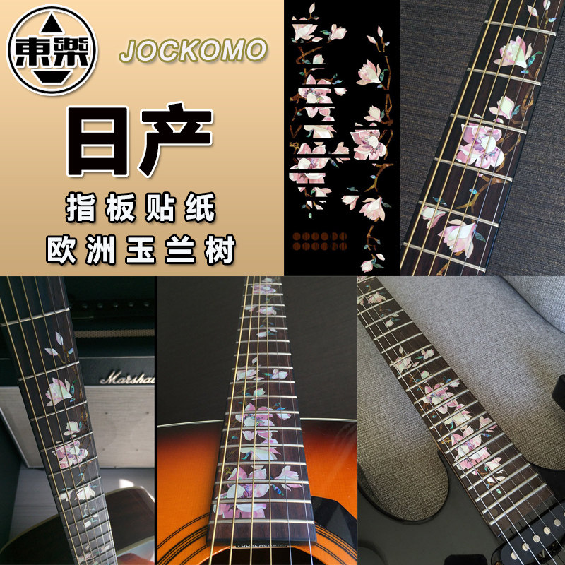 东乐JOCKOMO 欧洲玉兰树 电木民谣吉他贝斯指板贴纸 镶嵌装饰贴