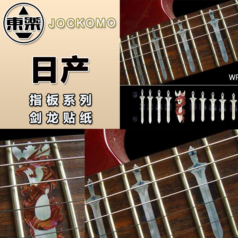 东乐JOCKOMO 剑龙Sword with Dragon电木民谣吉他指板贴纸彩贝色