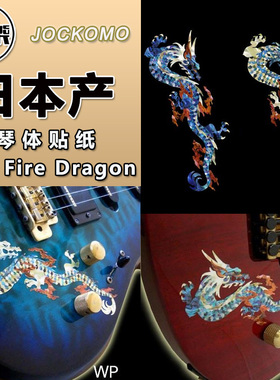 东乐JOCKOMO P47 GB10 火龙 Fire Dragon 电木吉他贝斯琴体贴纸