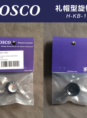 日本产HOSCO H-KB-130VI音量钮帽Gibson礼帽型黑色配银色盖英制