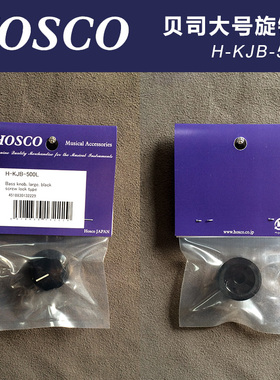 日本产HOSCO H-KJB-500L 电贝司贝斯旋钮帽 黑色大号公制
