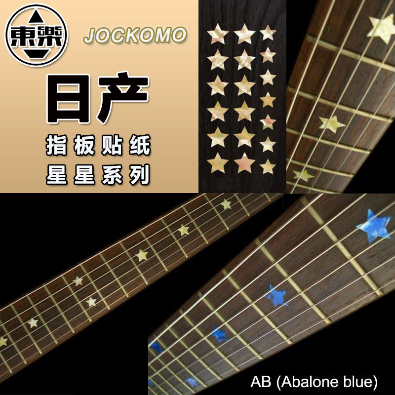 东乐JOCKOMO星星形状指板装饰贴纸电木民谣吉他镶嵌彩贝色DIY装饰