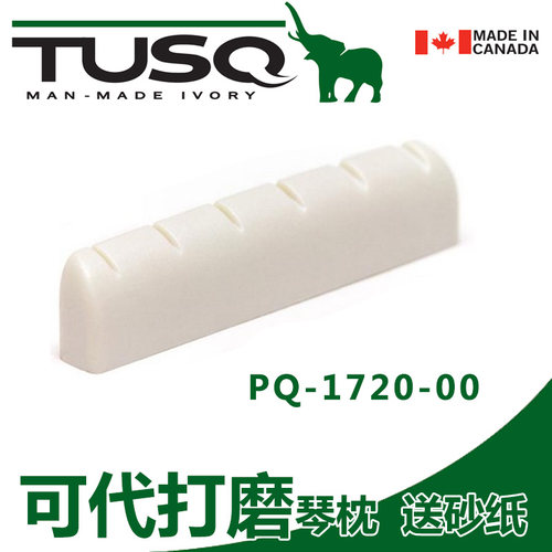人造PQ-1720-00琴枕TUSQ