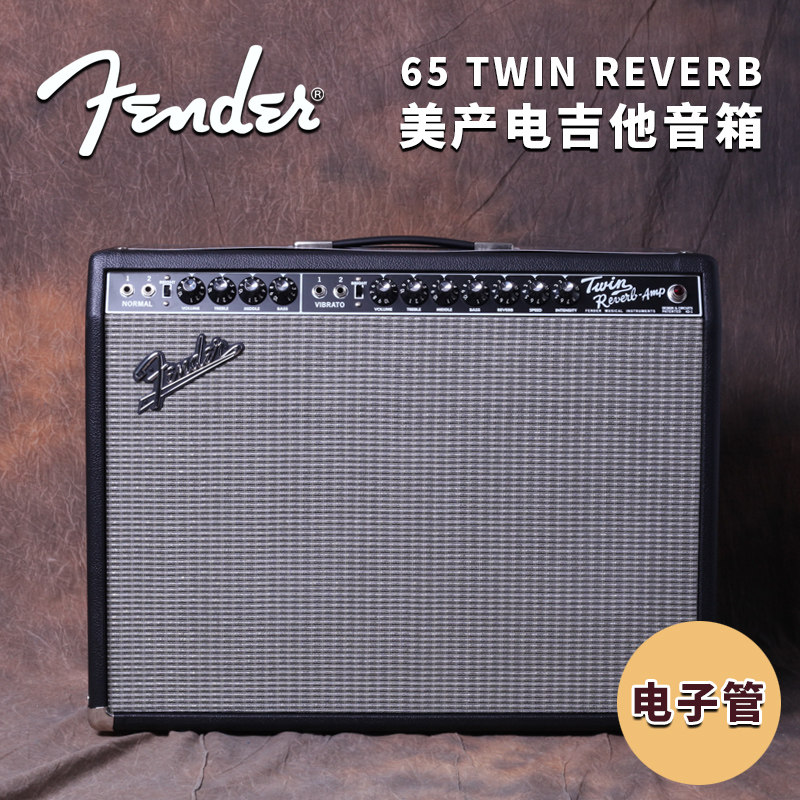 琦材 Fender芬达 65 Twin Reverb 电子管吉他功放音箱音响 美产