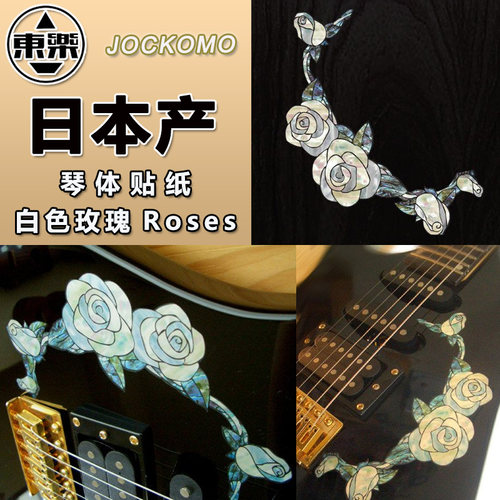 东乐JOCKOMO 白色玫瑰花 White Roses 电木吉他贝斯琴体贴纸装饰
