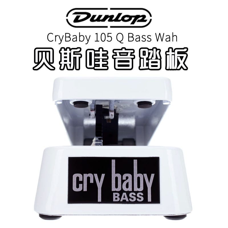 crybaby电贝司贝斯哇音踏板