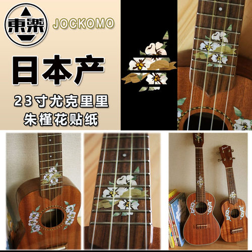 东乐JOCKOMO 朱槿花23寸尤克里里指板贴纸乌克丽丽小吉他镶嵌装饰