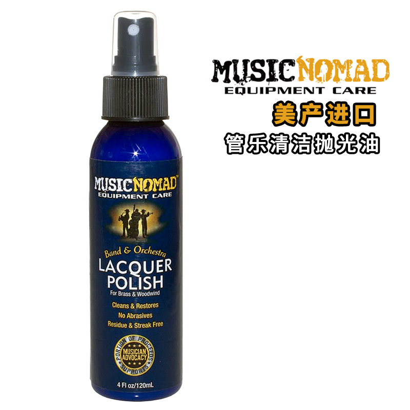 MusicNomad MN700管乐器抛光清洁剂Lacquer Polish号角笛子护理油