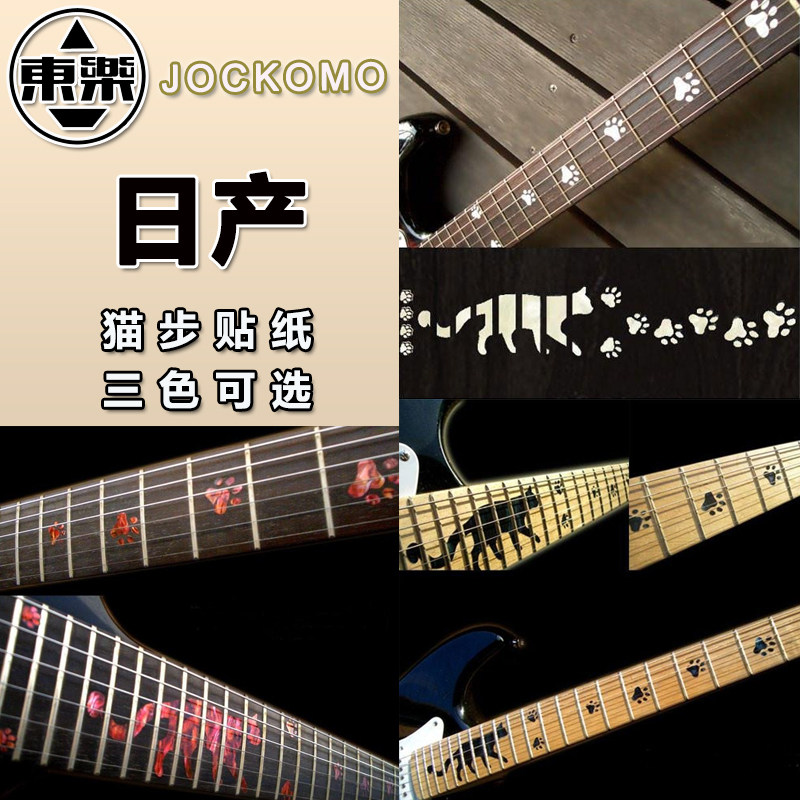 东乐JOCKOMO 猫步Cats Foot 电木民谣吉他贴纸 指板镶嵌装饰贴
