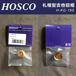 日本产HOSCO H-KG-160 Gibson式礼帽型吉他旋钮帽 金色 公制