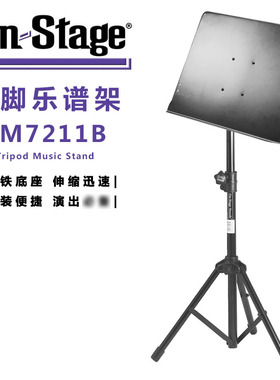 琦材ON STAGE SM7211B三脚可折叠乐谱架吉他二胡架子鼓升降大谱台