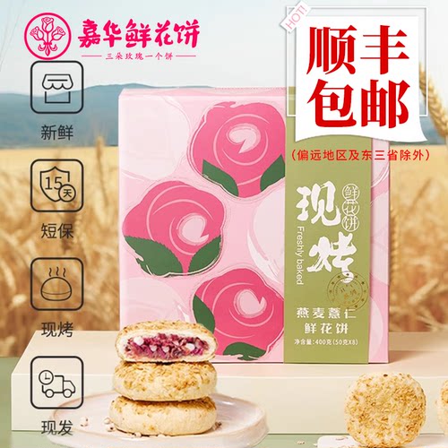嘉华鲜花饼云南特产官方旗舰店头水花现烤玫瑰饼解馋饱腹小吃零食