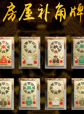 纯铜补角牌房屋缺角挂件