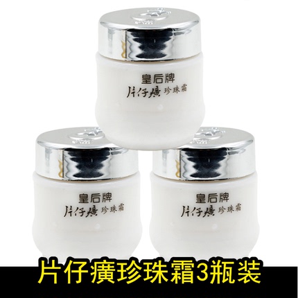 皇后牌片仔癀珍珠霜25g*3瓶 补水保湿祛痘印面霜膏老牌国货护肤品