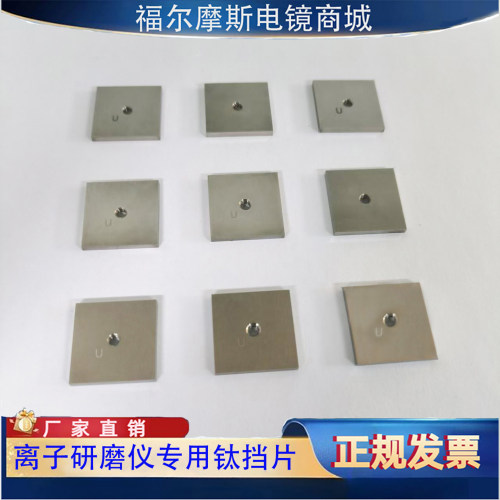 离子研磨仪挡板钛挡片钛板